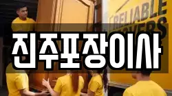 경상남도 진주시 이현동 이사,포장이사,반포장이사,원룸이사,사무실이사,용달이사,전국이사,보관이사