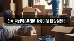 진주 착한익스프레스 포장이사 이삿짐센터