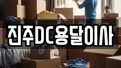 진주DC용달이사