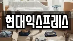 현대익스프레스