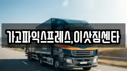 가고파익스프레스,이삿짐센타