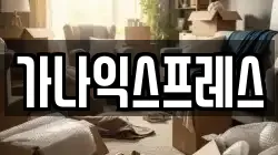 가나익스프레스