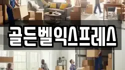 골든벨익스프레스
