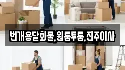번개용달화물,원룸투룸,진주이사