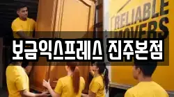 보금익스프레스 진주본점