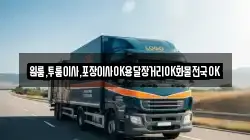 원룸,투룸이사,포장이사OK용달장거리OK화물전국OK