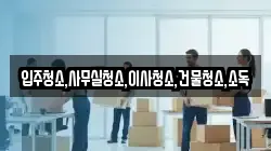 입주청소,사무실청소,이사청소,건물청소,소독