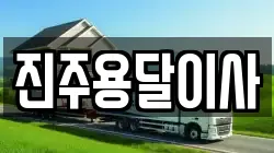 진주용달이사