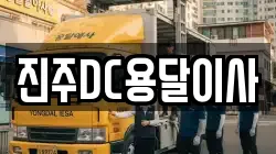 진주DC용달이사