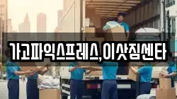 경상남도 진주시 일반성면 이사,포장이사,반포장이사,원룸이사,사무실이사,용달이사,전국이사,보관이사
