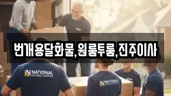 번개용달화물,원룸투룸,진주이사
