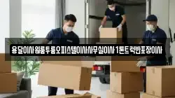 용달이사원룸투룸오피스텔이사사무실이사1톤트럭반포장이사