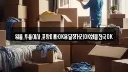 원룸,투룸이사,포장이사OK용달장거리OK화물전국OK