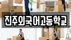 진주외국어고등학교