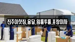 진주이삿짐,용달,원룸투룸,포장이사