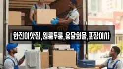 한진이삿짐,원룸투룸,용달화물,포장이사