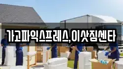 가고파익스프레스,이삿짐센타
