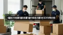 유품정리가정폐기물이사폐기물수거집정리폐가전가구수거현진산업
