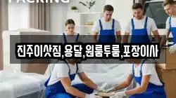진주이삿짐,용달,원룸투룸,포장이사