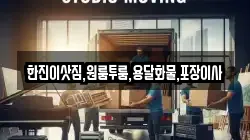 한진이삿짐,원룸투룸,용달화물,포장이사