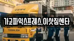 가고파익스프레스,이삿짐센타