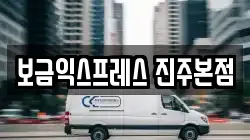 보금익스프레스 진주본점