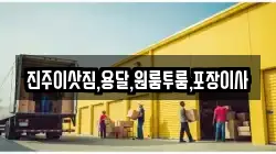 진주이삿짐,용달,원룸투룸,포장이사