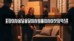 포장이사용달용달이사원룸이사이삿짐익스프
