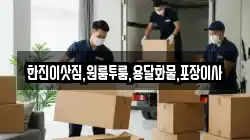 한진이삿짐,원룸투룸,용달화물,포장이사