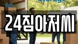 24짐아저씨