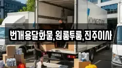 번개용달화물,원룸투룸,진주이사