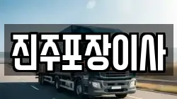 진주포장이사
