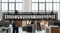 경상남도 진주시 정촌면 이사,포장이사,반포장이사,원룸이사,사무실이사,용달이사,전국이사,보관이사