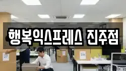행복익스프레스 진주점