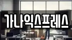 가나익스프레스