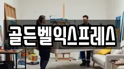 골든벨익스프레스