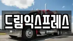 드림익스프레스
