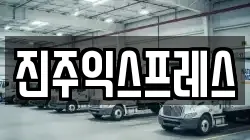 진주익스프레스