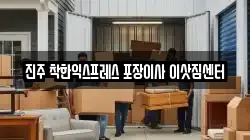 진주 착한익스프레스 포장이사 이삿짐센터