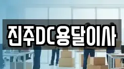 진주DC용달이사