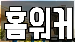 홈워커