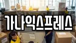가나익스프레스