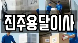 진주용달이사