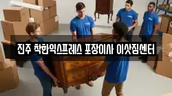 진주 착한익스프레스 포장이사 이삿짐센터