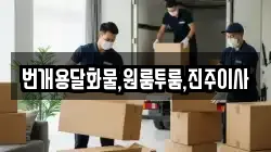 경상남도 진주시 지수면 이사,포장이사,반포장이사,원룸이사,사무실이사,용달이사,전국이사,보관이사