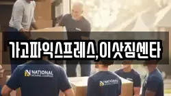 가고파익스프레스,이삿짐센타
