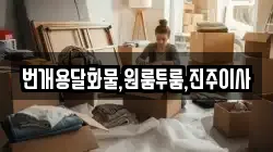 경상남도 진주시 진성면 이사,포장이사,반포장이사,원룸이사,사무실이사,용달이사,전국이사,보관이사