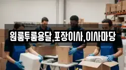 원룸투룸용달,포장이사,이사마당