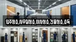 입주청소,사무실청소,이사청소,건물청소,소독