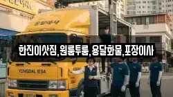 한진이삿짐,원룸투룸,용달화물,포장이사
